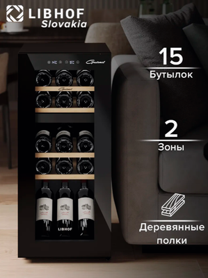 Отдельностоящий винный шкаф 12-21 бутылка Libhof GMD-15 black фото #13