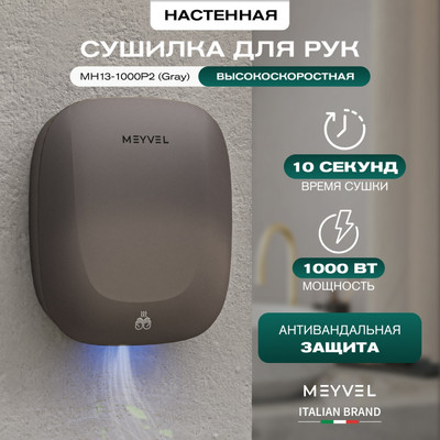 Пластиковая сушилка для рук MEYVEL MH13-1000P2 (Gray) фото #3