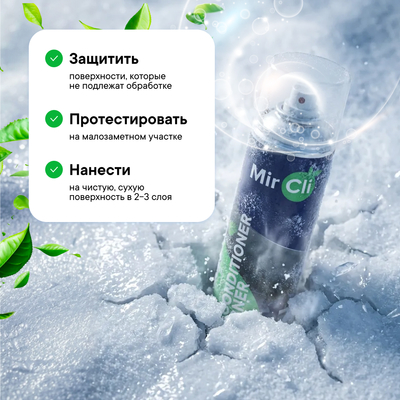 Очиститель кондиционера MirCli Air Conditioner Cleaner / Очиститель кондиционера фото #4