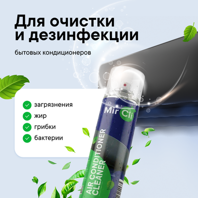 Очиститель кондиционера MirCli Air Conditioner Cleaner / Очиститель кондиционера фото #2