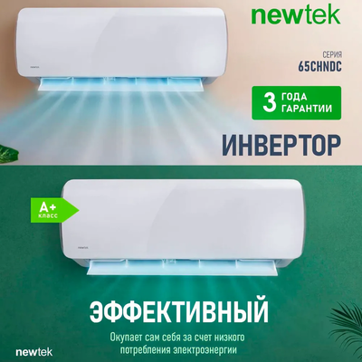 Кондиционер Newtek NT-65CHNDC09 фото #5