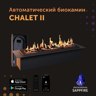 Автоматический биокамин  Sappfire Chalet II 1200 с выносным модулем фото #2