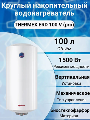 Электрический накопительный водонагреватель Thermex ERD 100 V (pro) фото #2