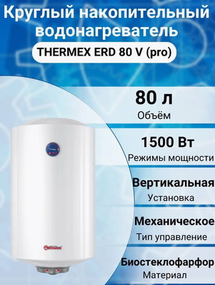 Электрический накопительный водонагреватель Thermex ERD 80 V (pro) фото #2