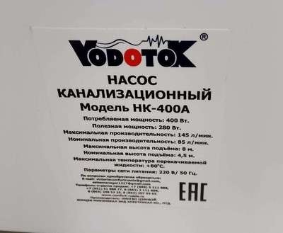 Уцененная канализационная установка Vodotok НК-400А уцененный фото #5
