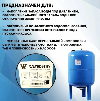 Гидроаккумуляторы WATERSTRY ГA SP100 фото #3