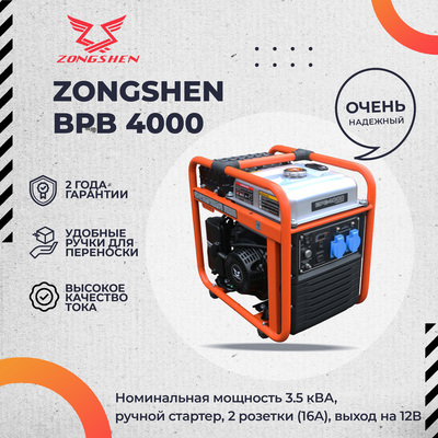 Бензиновый Zongshen BPB 4000 фото #6