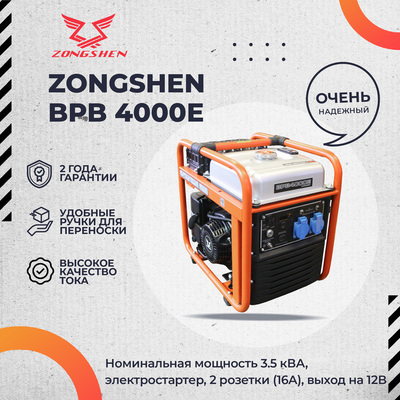 Бензиновый генератор Zongshen BPB 4000 E фото #7