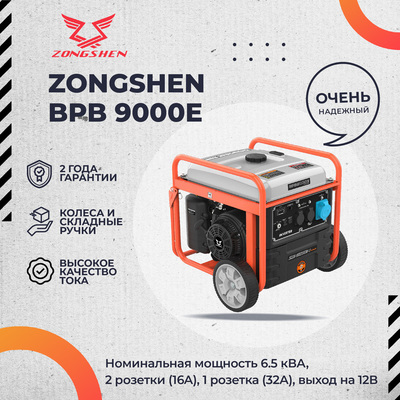 Бензиновый Zongshen BPB 9000 E фото #3