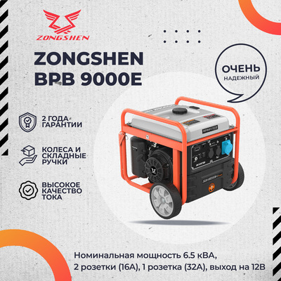 Бензиновый генератор Zongshen BPB 9000 E фото #3