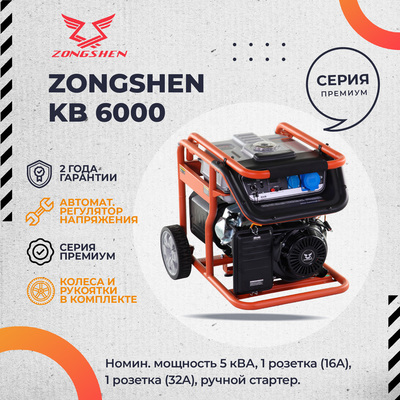 Бензиновый генератор Zongshen KB 6000 фото #11