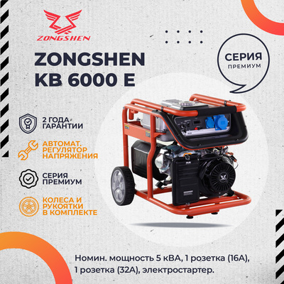 Бензиновый Zongshen KB 6000 E фото #11