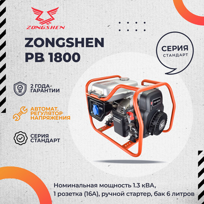 Бензиновый генератор Zongshen PB 1800 фото #7