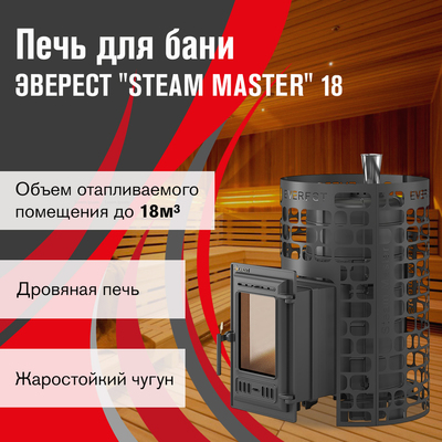 Дровяная печь Эверест Steam Master 18 (310) ЧУГУН фото #7