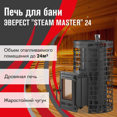 Дровяная печь Эверест Steam Master 24 (310) ЧУГУН фото #6
