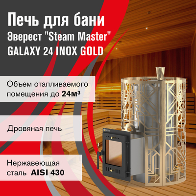 Дровяная печь Эверест Steam Master Galaxy 24 INOX (210М) GOLD фото #5