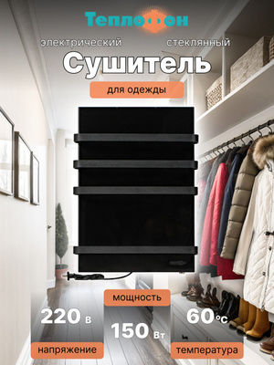 Электрический сушитель для вещей Теплофон ЭРГН-0,15/220 (п) Черный фото #12