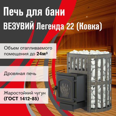 Дровяная печь Везувий Легенда Ковка 22 (271) фото #3