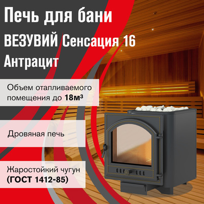 Дровяная печь Везувий Сенсация 16 Антрацит (205) фото #2