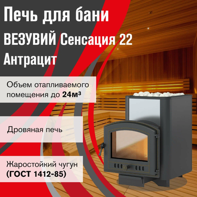 Дровяная печь Везувий Сенсация 22 Антрацит (224) фото #4