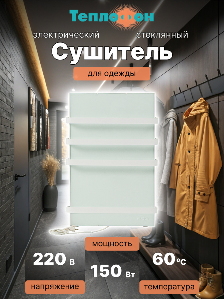 Электрический сушитель для вещей Теплофон