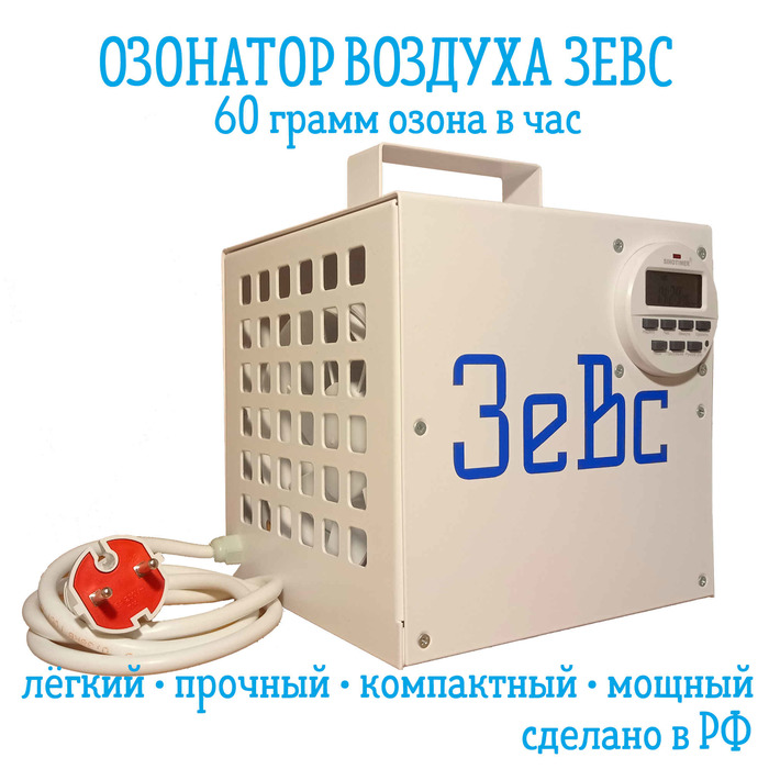 Озонатор 50 - 100 гр/ч Зевс 60 г/ч озонатор 100 200 гр ч ozonbox air 160